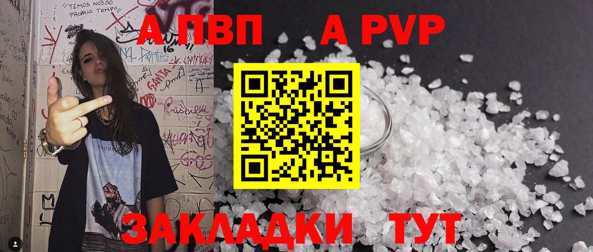 APVP кристаллы Ярцево