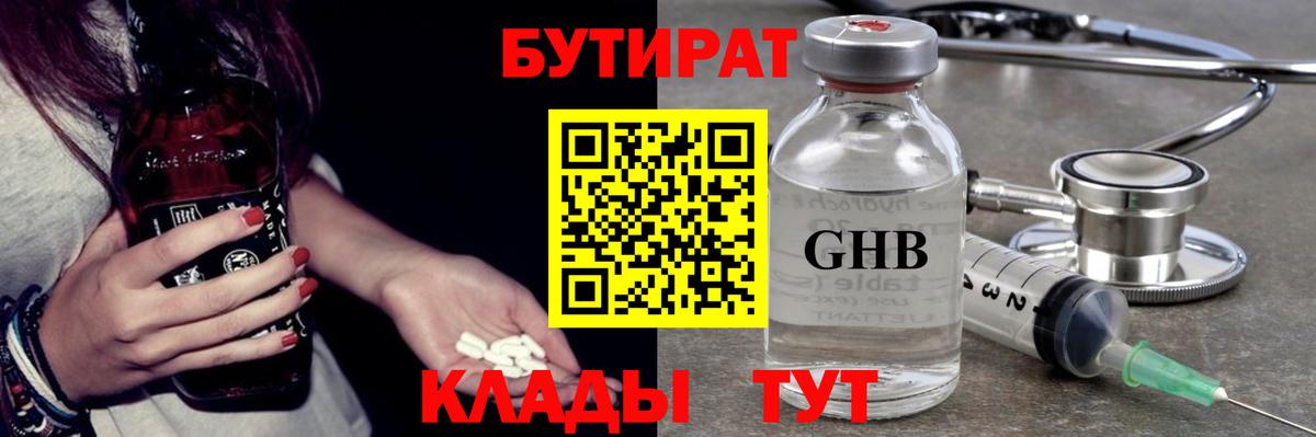 Бутират 1.4BDO Ярцево